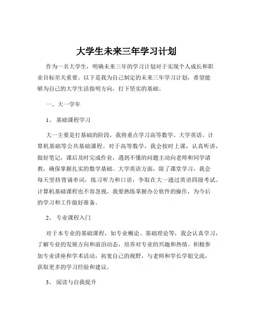 大学生未来三年学习计划