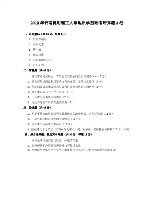 2012年云南昆明理工大学地质学基础考研真题A卷
