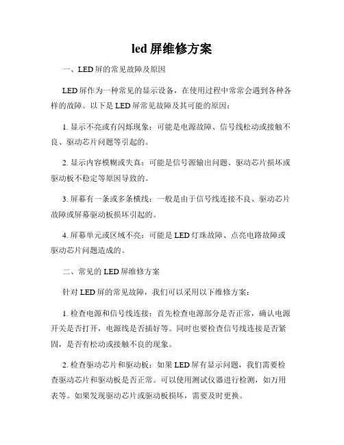 led屏维修方案