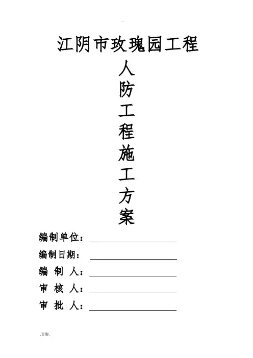 人防工程专项施工组织方案