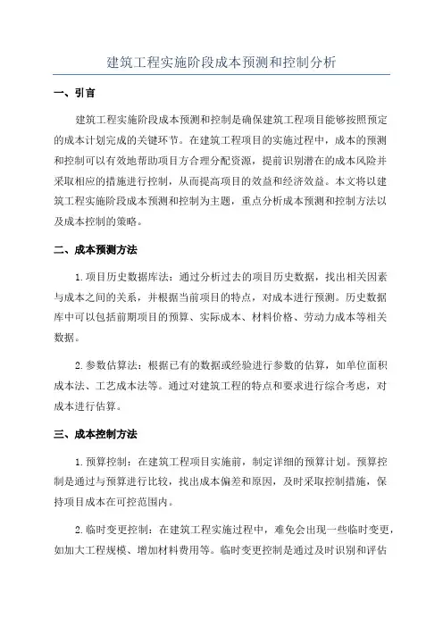 建筑工程实施阶段成本预测和控制分析