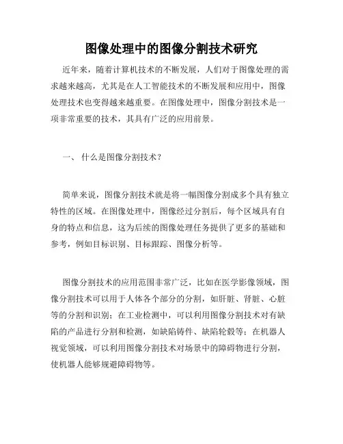 图像处理中的图像分割技术研究