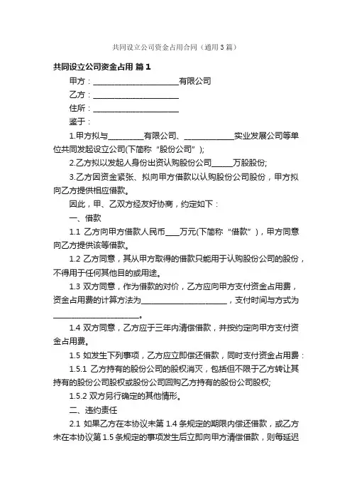 共同设立公司资金占用合同（通用3篇）