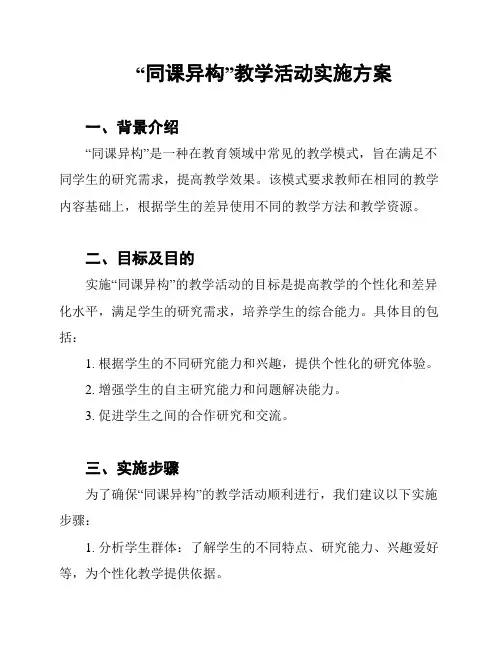 “同课异构”教学活动实施方案