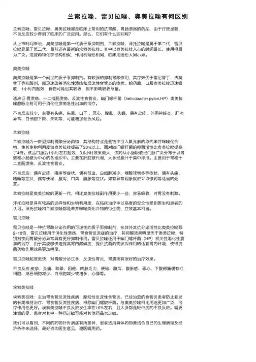 兰索拉唑、雷贝拉唑、奥美拉唑有何区别