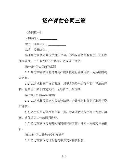 资产评估合同三篇