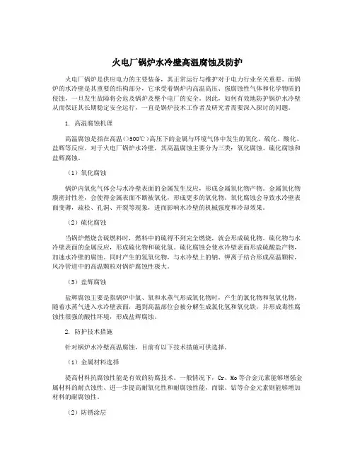 火电厂锅炉水冷壁高温腐蚀及防护