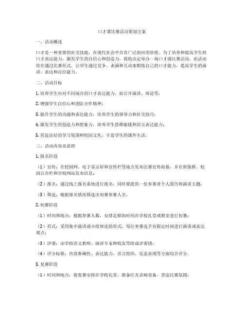 口才课比赛活动策划方案