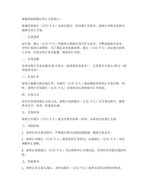 招商银行结售汇申请书模板
