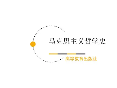 第05章 《马克思主义哲学史》 马工程