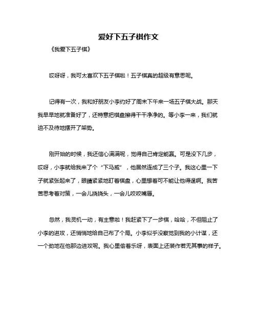 爱好下五子棋作文