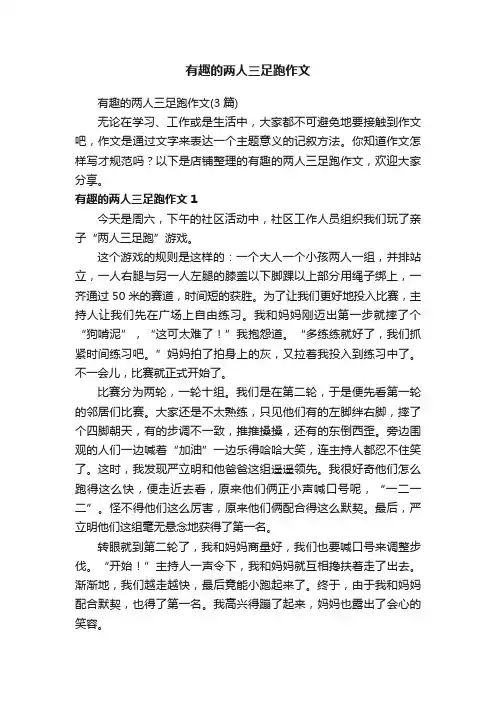 有趣的两人三足跑作文