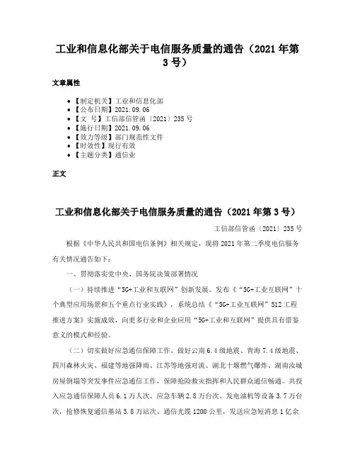 工业和信息化部关于电信服务质量的通告（2021年第3号）