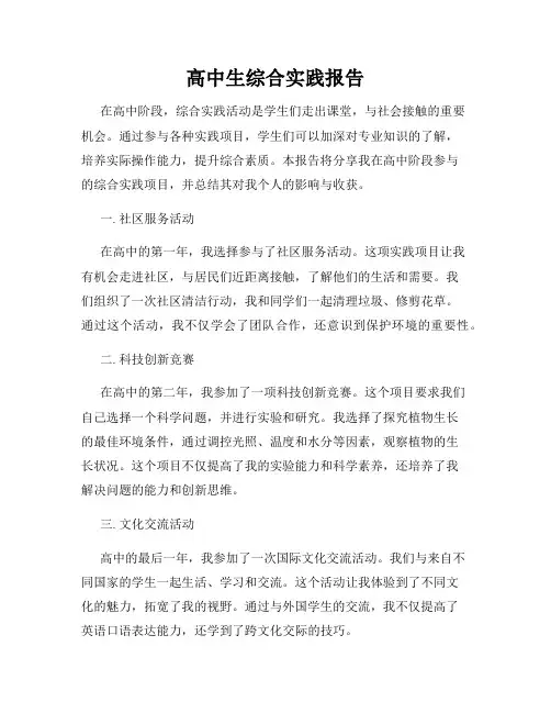 高中生综合实践报告