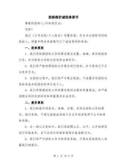 投标报价诚信承诺书