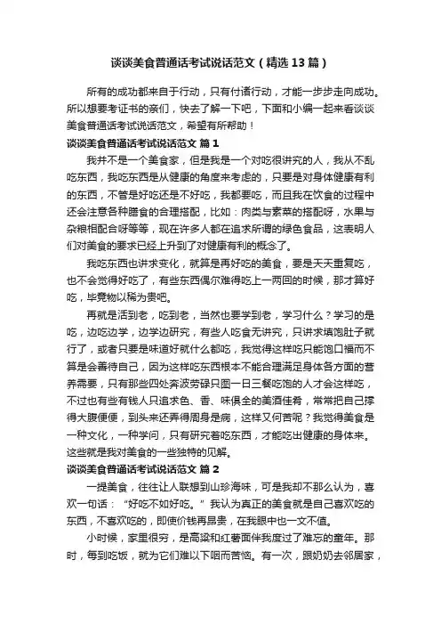 谈谈美食普通话考试说话范文（精选13篇）