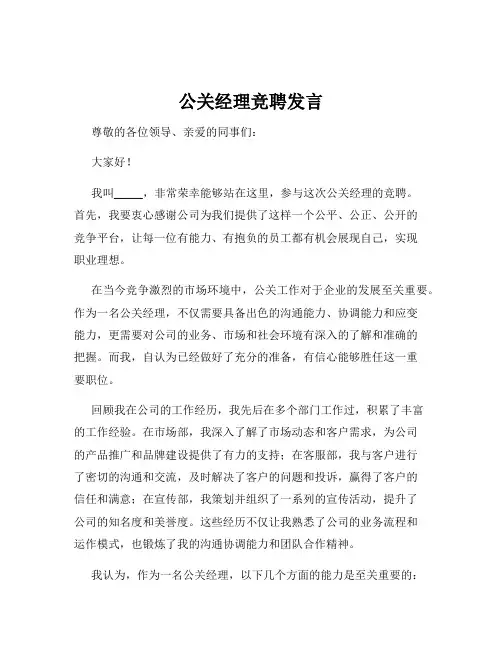 公关经理竞聘发言
