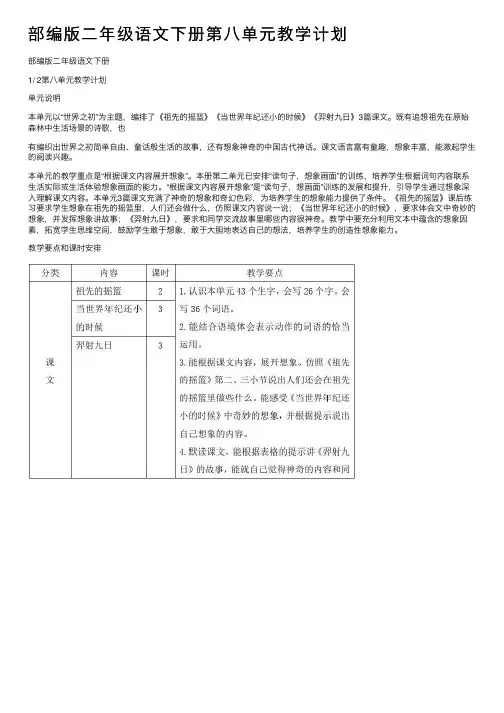 部编版二年级语文下册第八单元教学计划