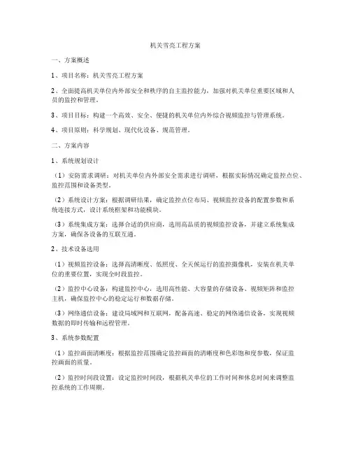 机关雪亮工程方案
