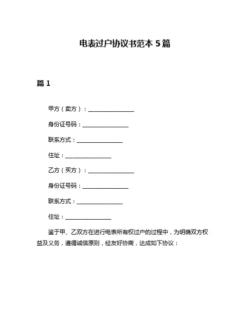 电表过户协议书范本5篇