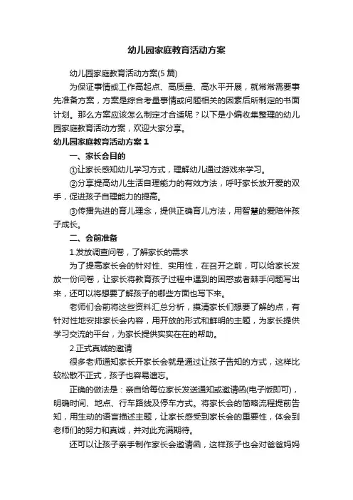 幼儿园家庭教育活动方案（5篇）