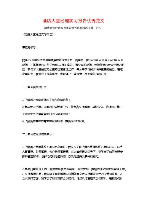 酒店大堂经理实习报告优秀范文2篇