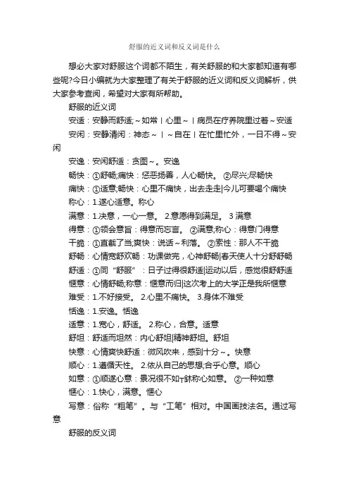 舒服的近义词和反义词是什么