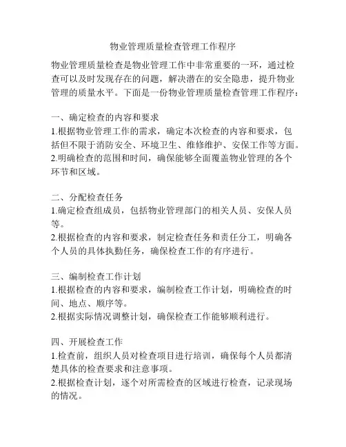 物业管理质量检查管理工作程序