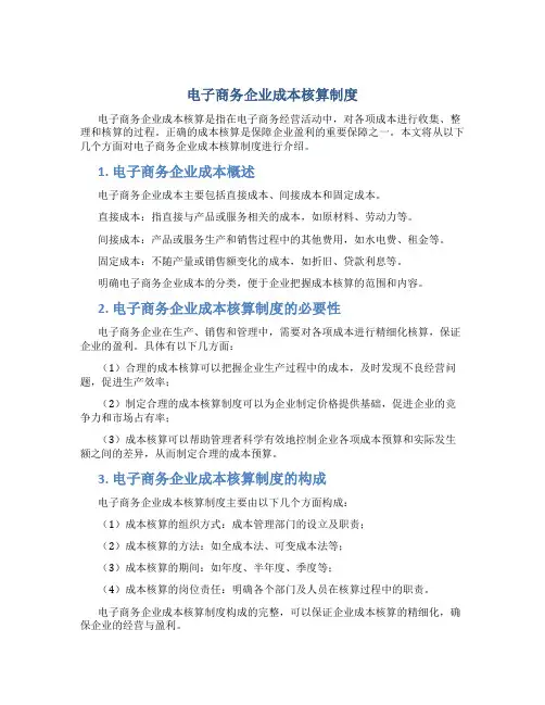 电子商务企业成本核算制度