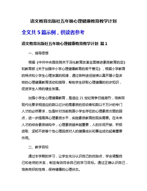 语文教育出版社五年级心理健康教育教学计划