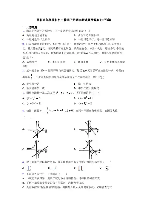 苏科八年级苏科初二数学下册期末测试题及答案(共五套)
