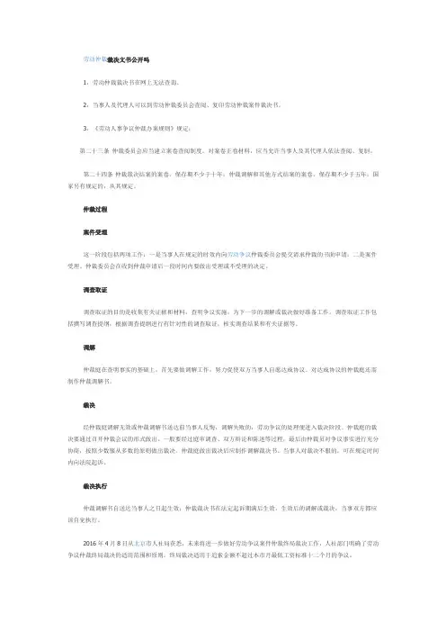 【法律常识】劳动仲裁裁决文书公开吗