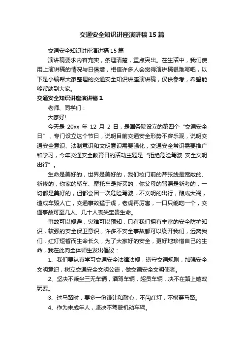 交通安全知识讲座演讲稿15篇