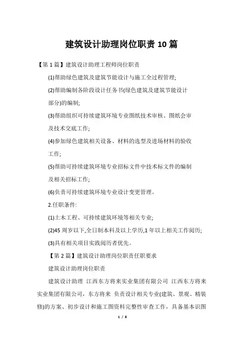 2023建筑设计助理岗位职责10篇