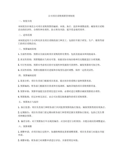 公司项目采购预算管理制度