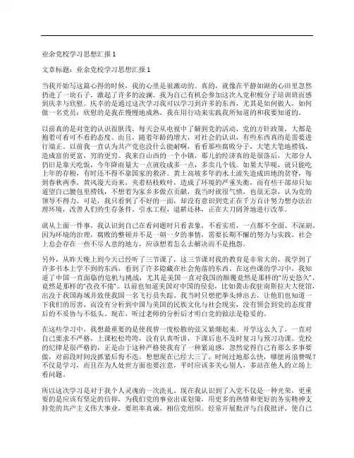 业余党校学习思想汇报1