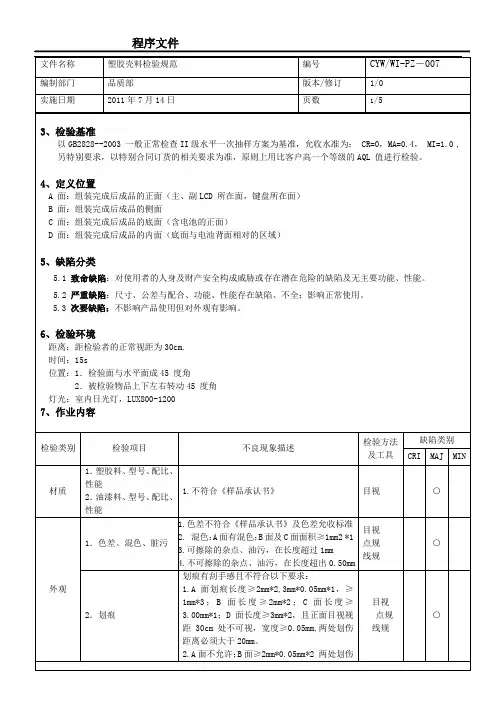 塑胶壳料检验标准