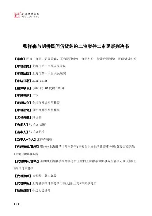 张祥森与胡桥民间借贷纠纷二审案件二审民事判决书