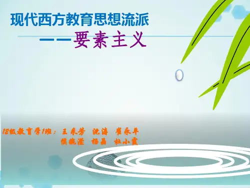 要素主义