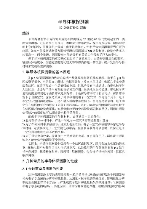 半导体核探测器