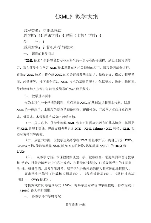 《XML》教学大纲.doc