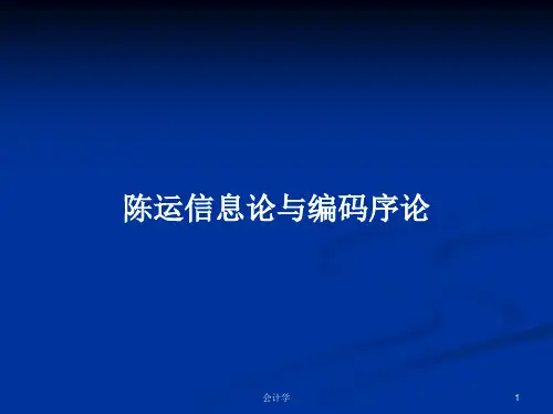 陈运信息论与编码序论PPT学习教案