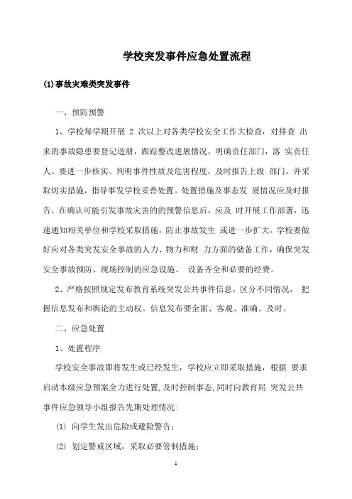 学校突发事件应急处置流程