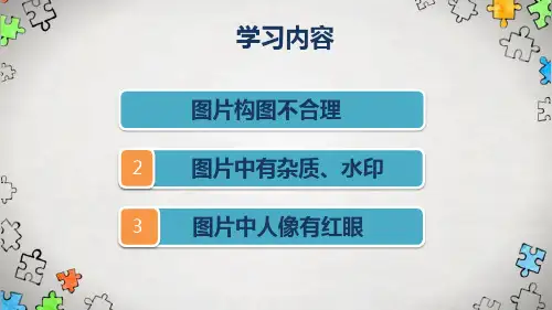 图像处理技术—裁剪与修复(现代教育技术课件)