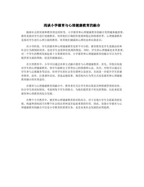 浅谈小学德育与心理健康教育的融合