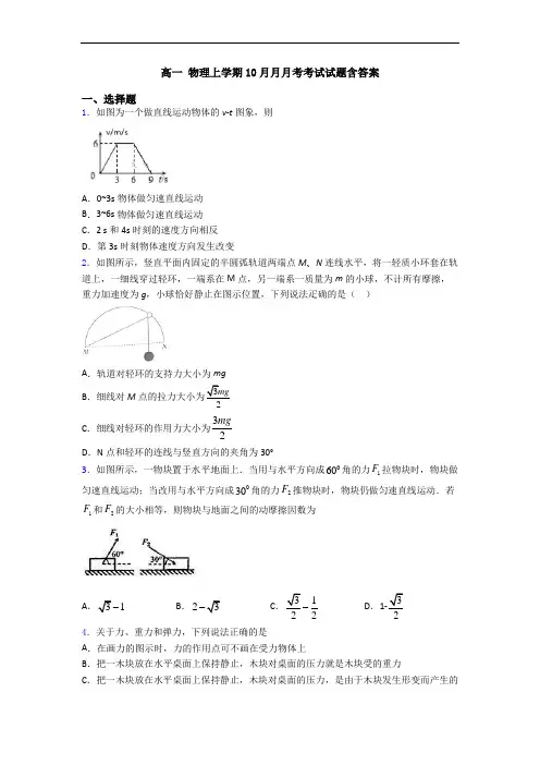 高一 物理上学期10月月月考考试试题含答案