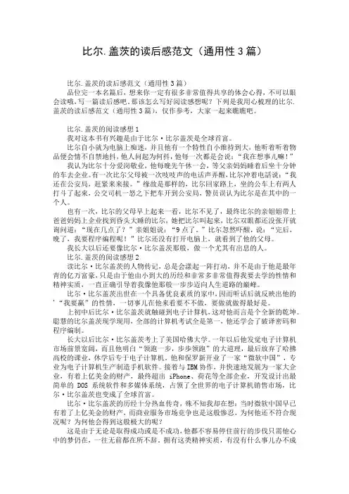 比尔.盖茨的读后感范文(通用性3篇)