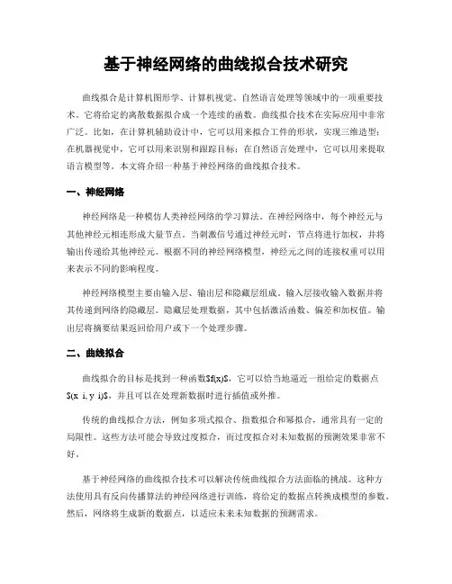 基于神经网络的曲线拟合技术研究