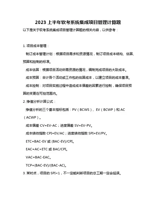 2023上半年软考系统集成项目管理计算题