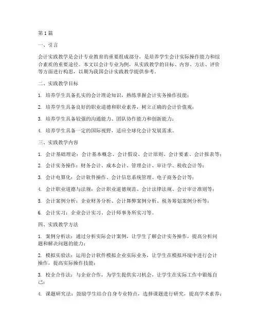 会计实践教学构思模板(3篇)
